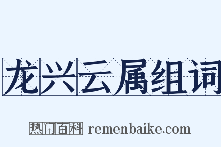 龙兴云属组词是什么意思的图片